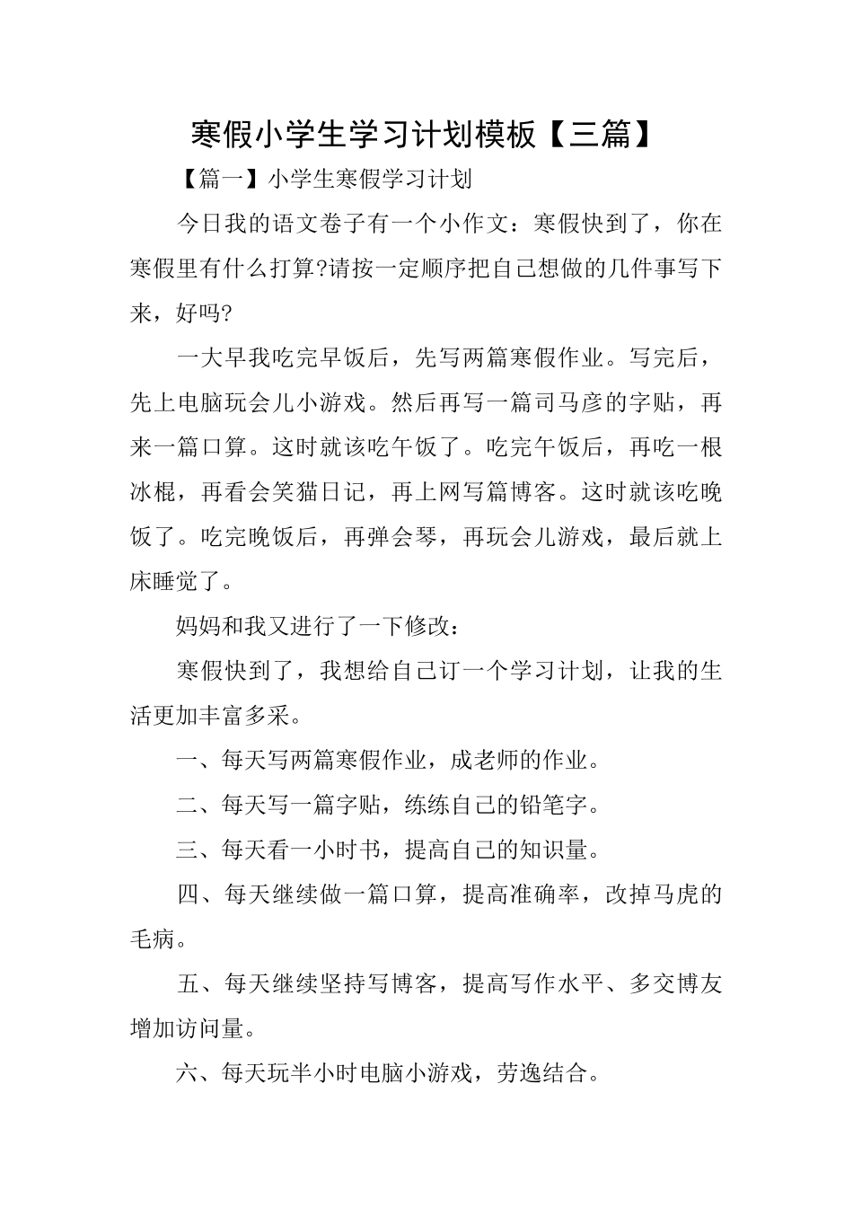 寒假小学生学习计划模板_第1页
