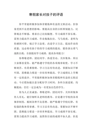 寒假家长对孩子的评语