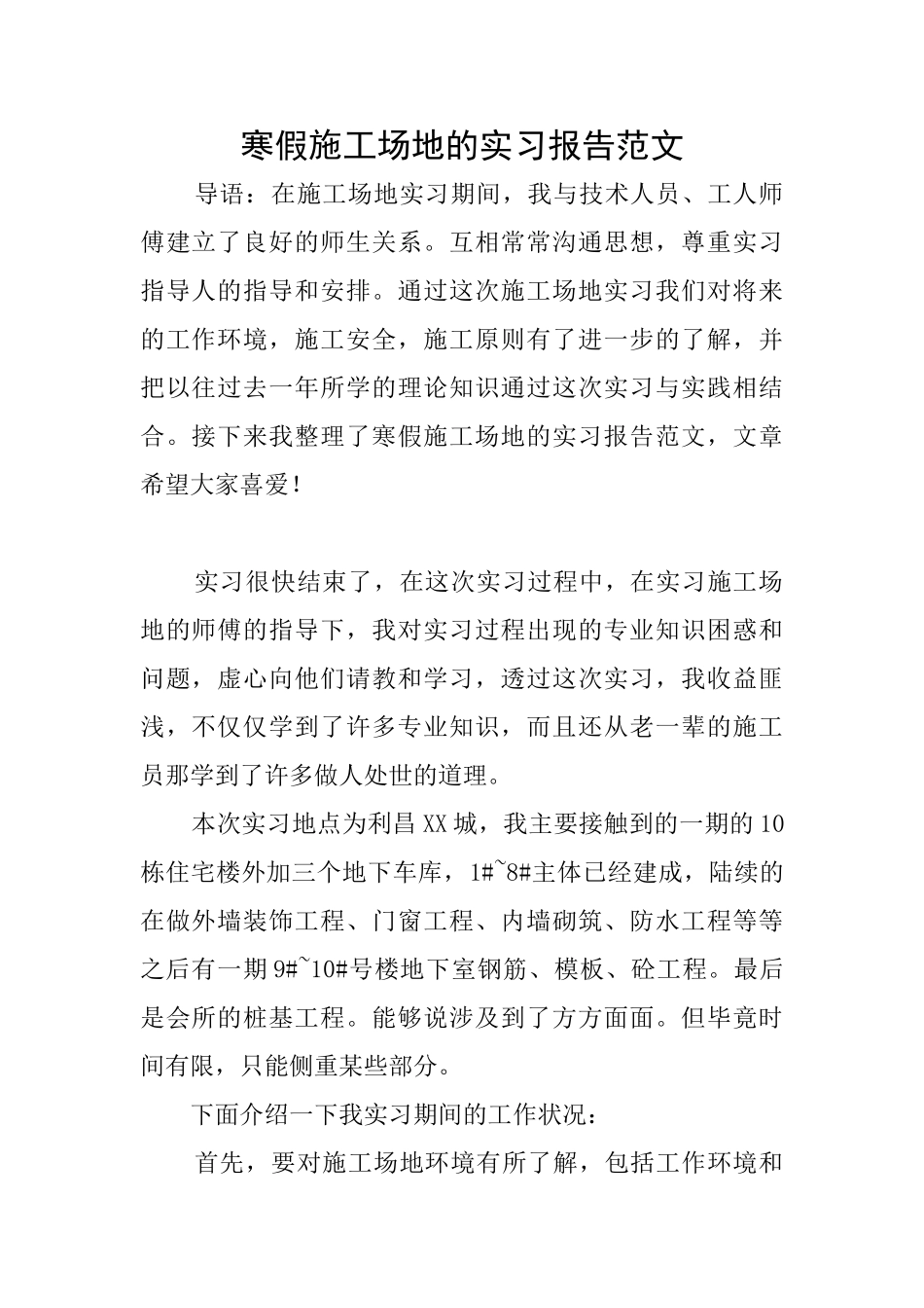 寒假工地的实习报告范文_第1页