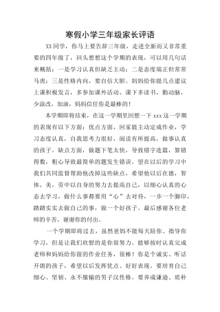 寒假小学三年级家长评语