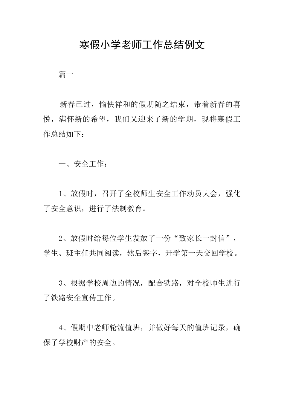 寒假小学教师工作总结例文_第1页