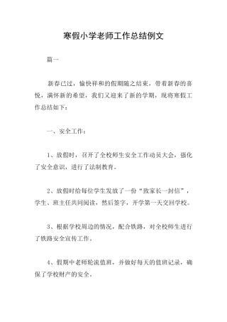 寒假小学教师工作总结例文