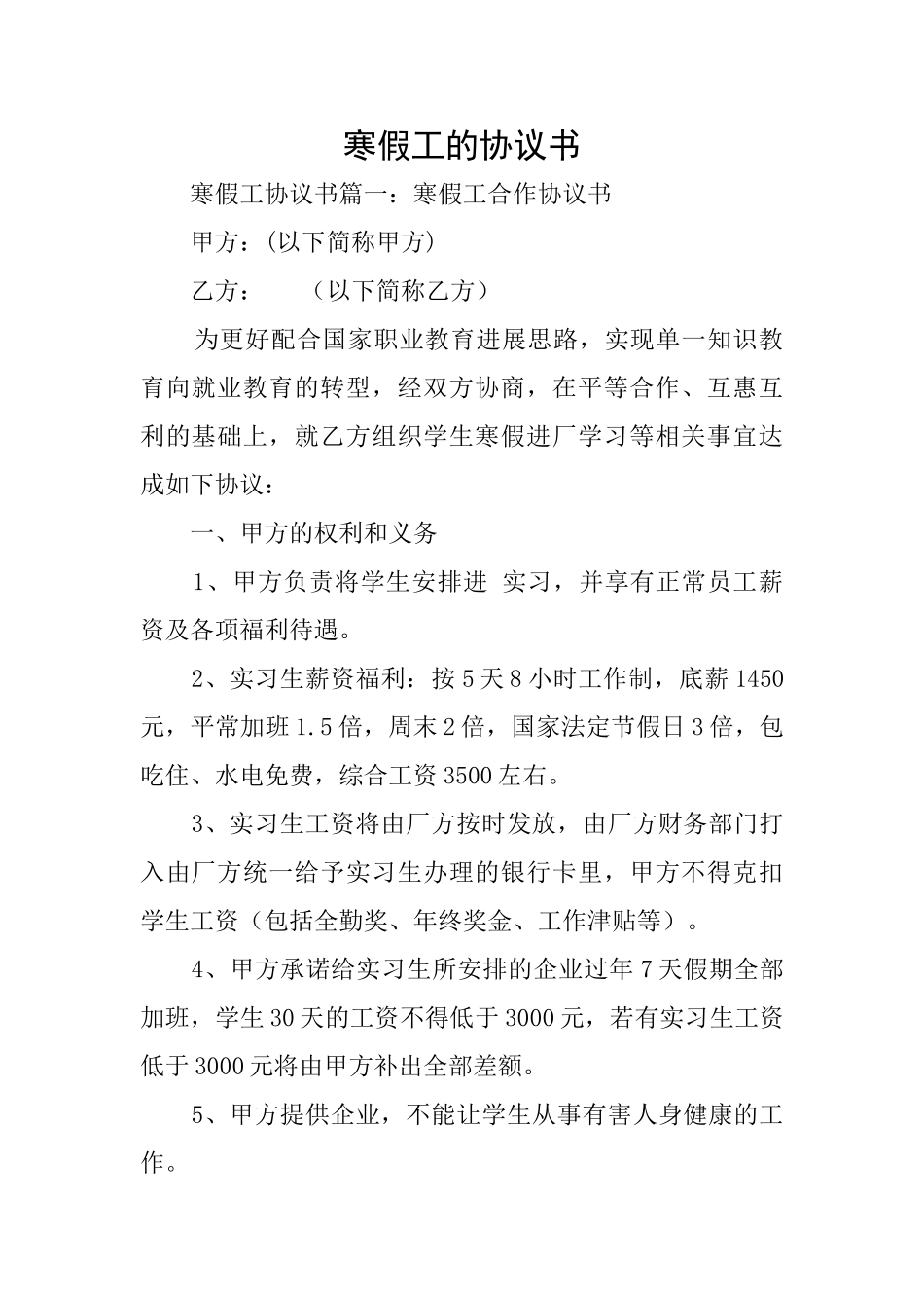 寒假工的协议书_第1页