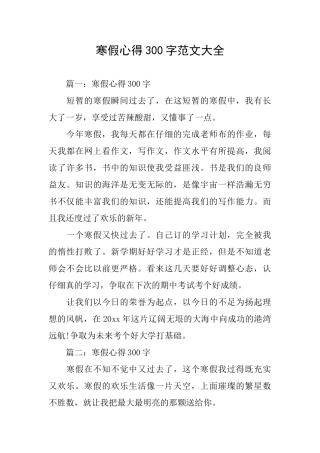 寒假心得300字范文大全