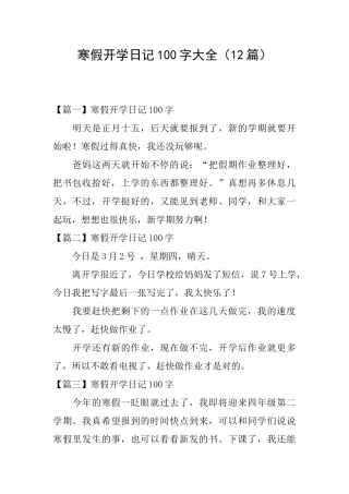 寒假开学日记100字大全