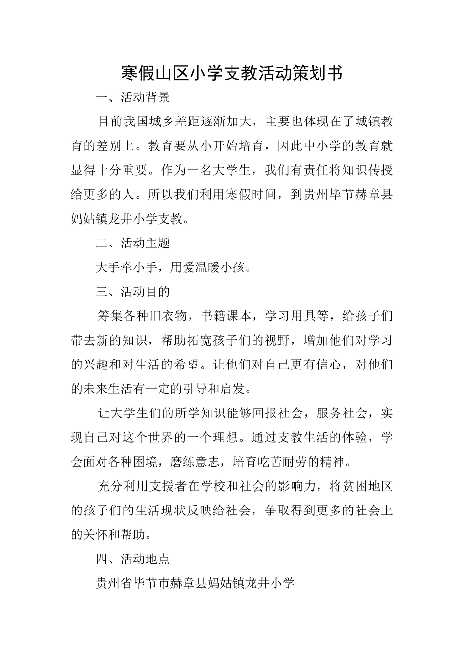 寒假山区小学支教活动策划书_第1页