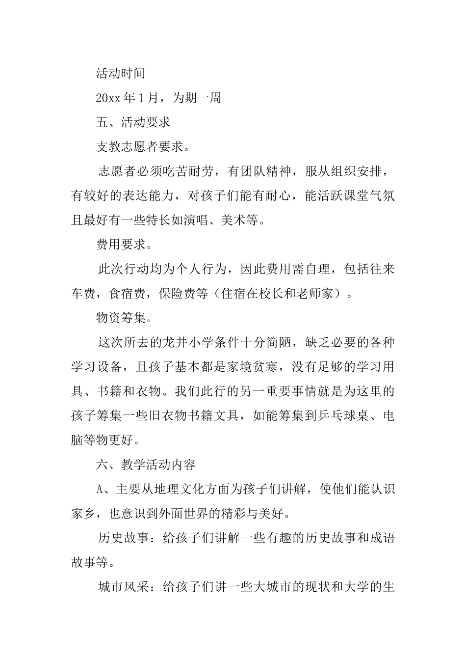 寒假山区小学支教活动策划书_第2页