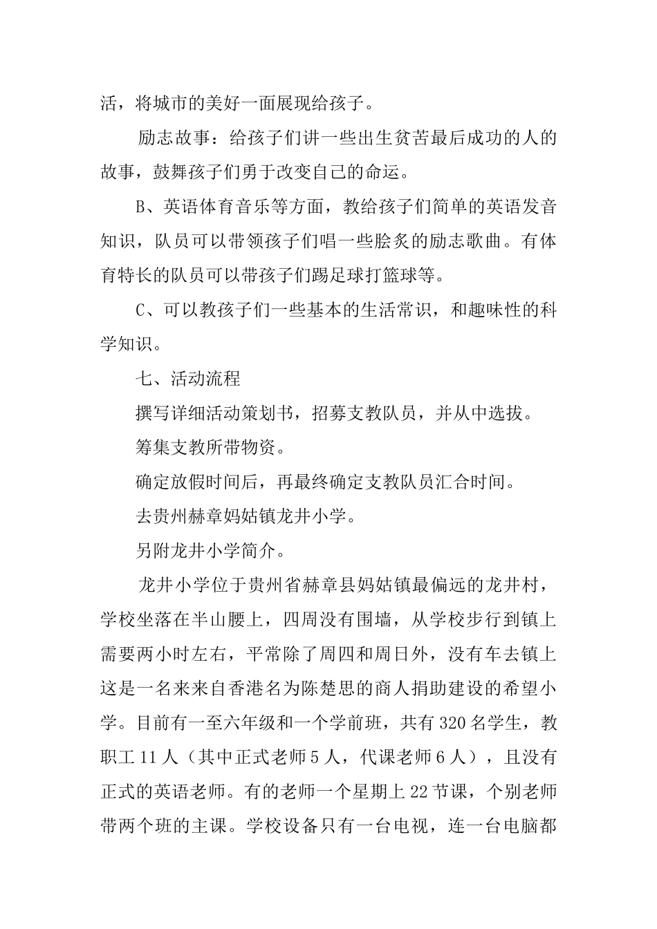 寒假山区小学支教活动策划书_第3页