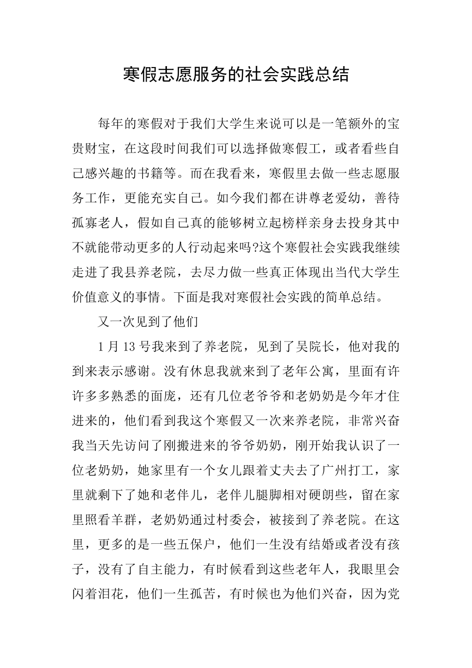 寒假志愿服务的社会实践总结_第1页