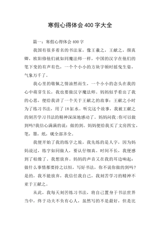 寒假心得体会400字大全