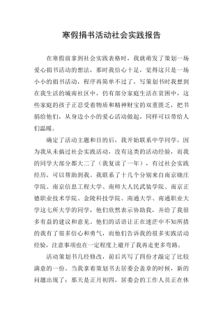 寒假捐书活动社会实践报告