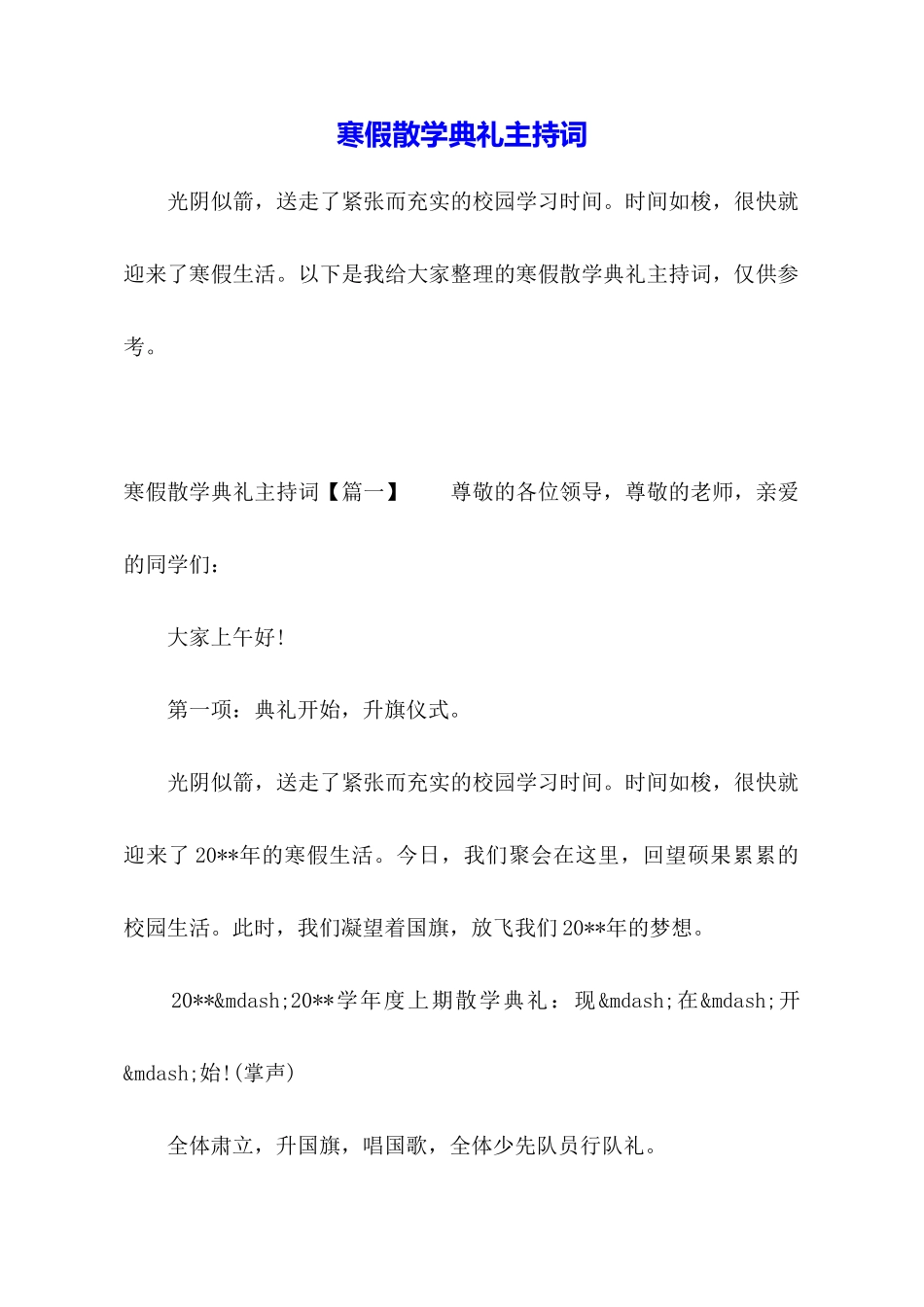 寒假散学典礼主持词_第1页