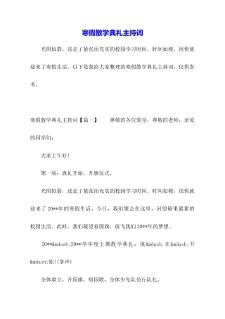 寒假散学典礼主持词