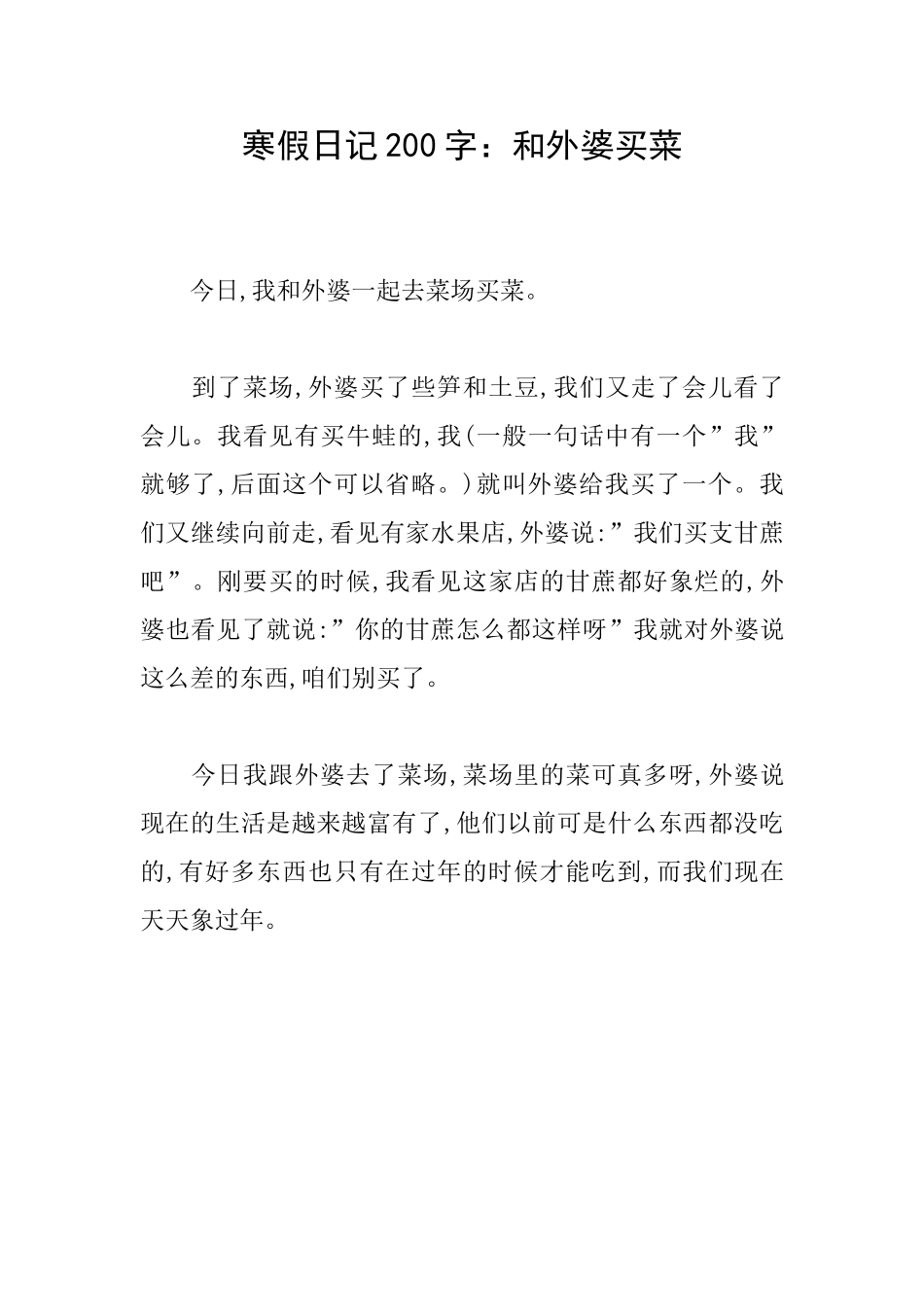 寒假日记200字：和外婆买菜_第1页