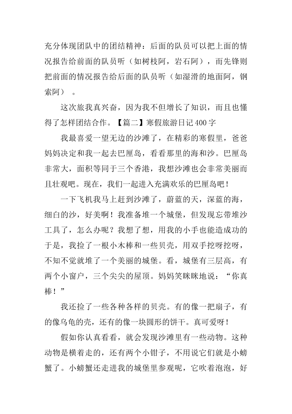寒假旅游日记400字6篇_第2页
