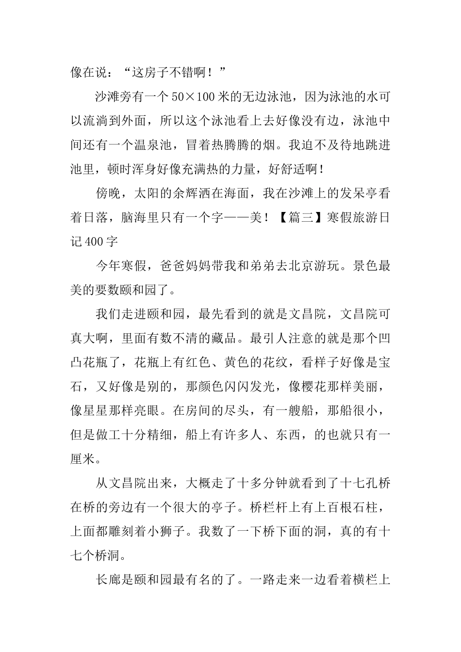 寒假旅游日记400字6篇_第3页