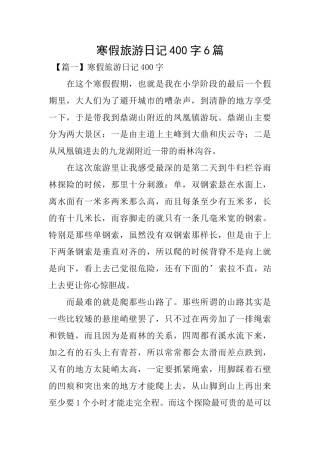 寒假旅游日记400字6篇