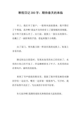寒假日记300字：期待春天的来临