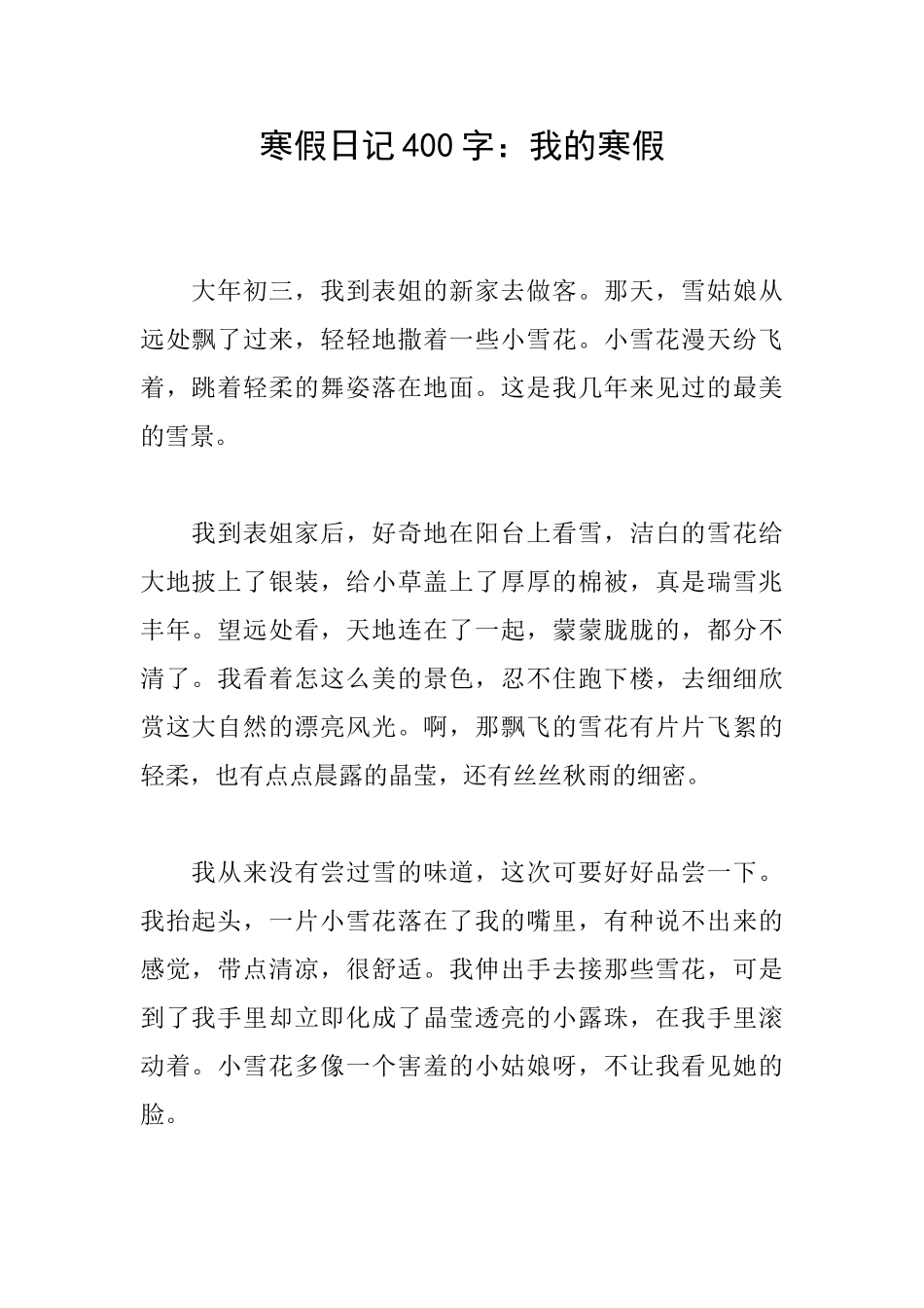 寒假日记400字：我的寒假_第1页