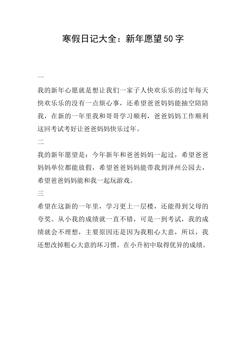 寒假日记大全：新年愿望50字_第1页