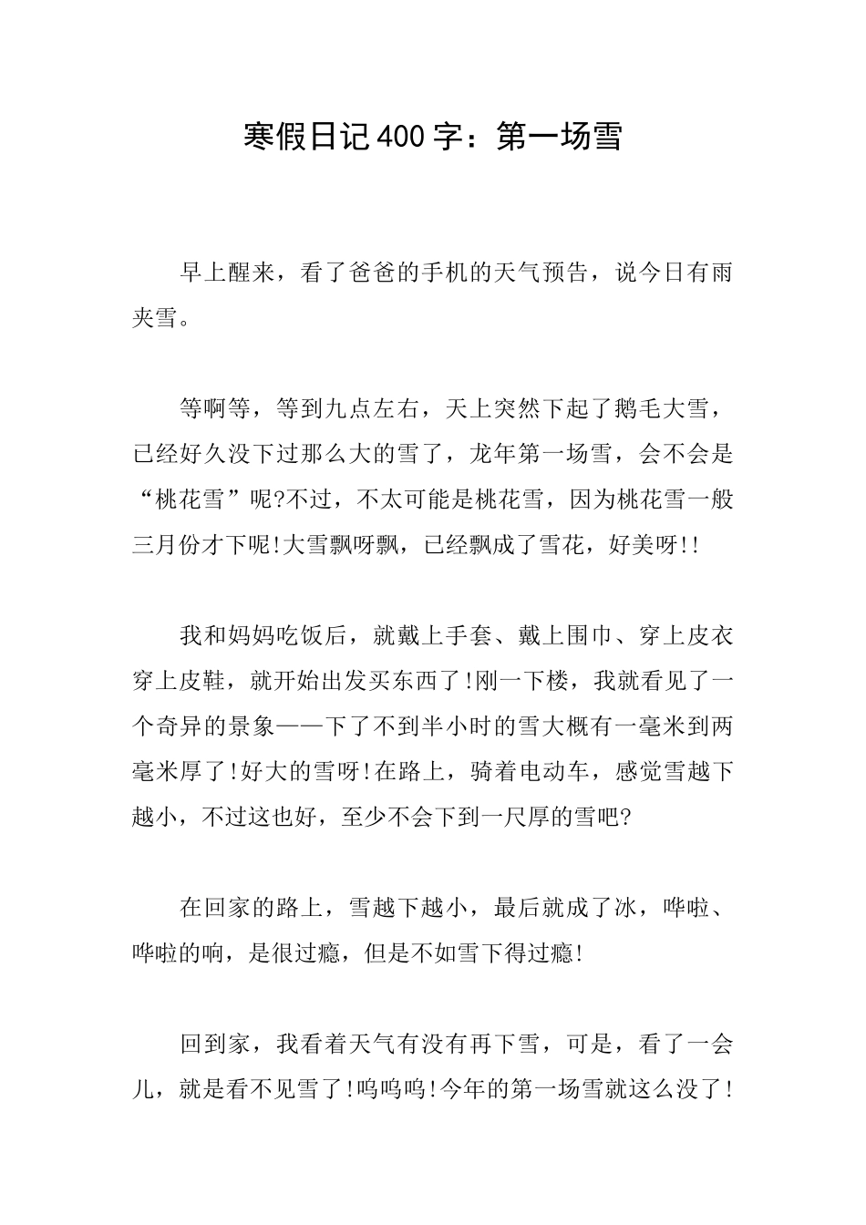 寒假日记400字：第一场雪_第1页