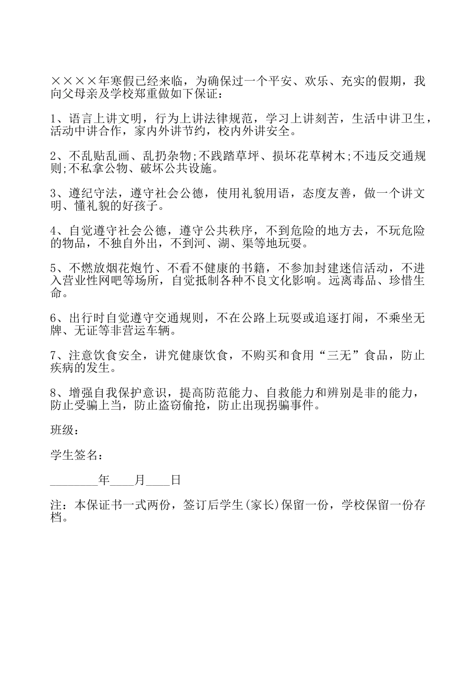 寒假期间安全保证书——_第2页