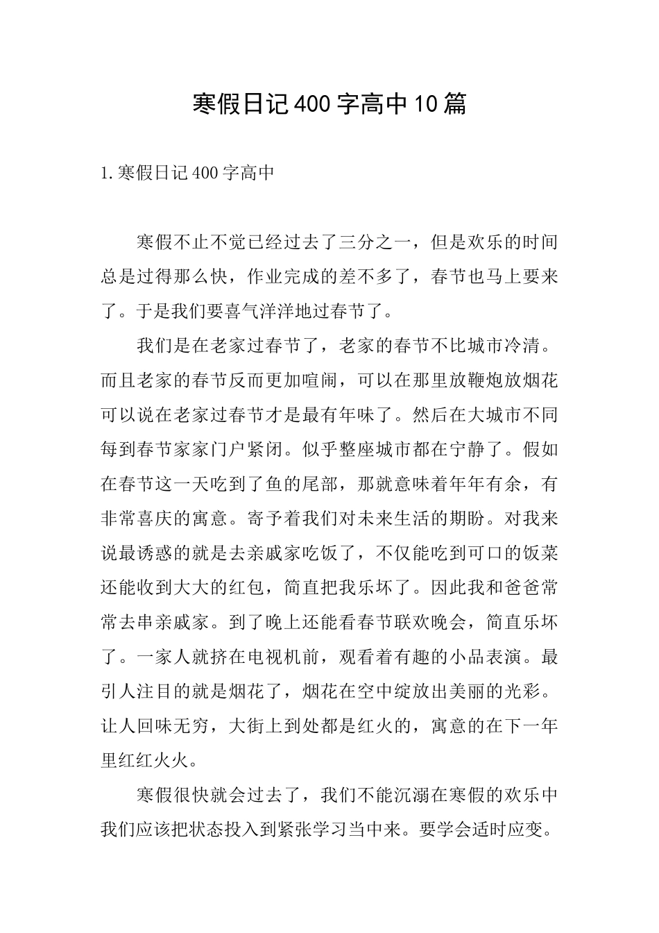 寒假日记400字高中10篇_第1页
