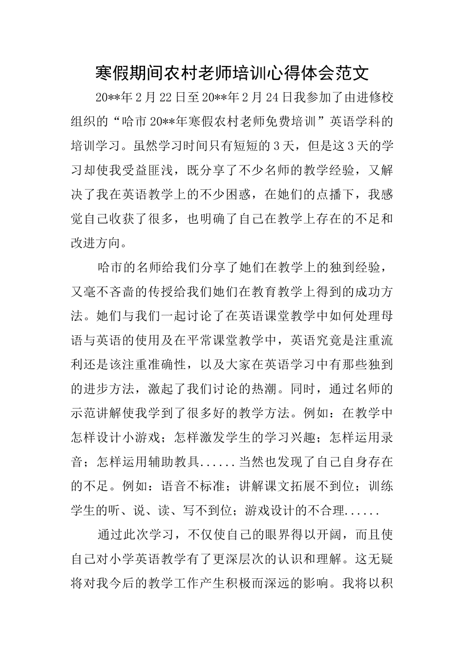 寒假期间农村教师培训心得体会范文_第1页