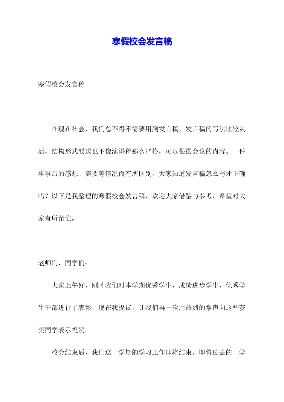 寒假校会发言稿_第1页