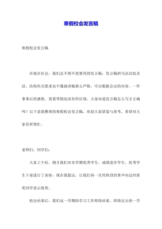 寒假校会发言稿