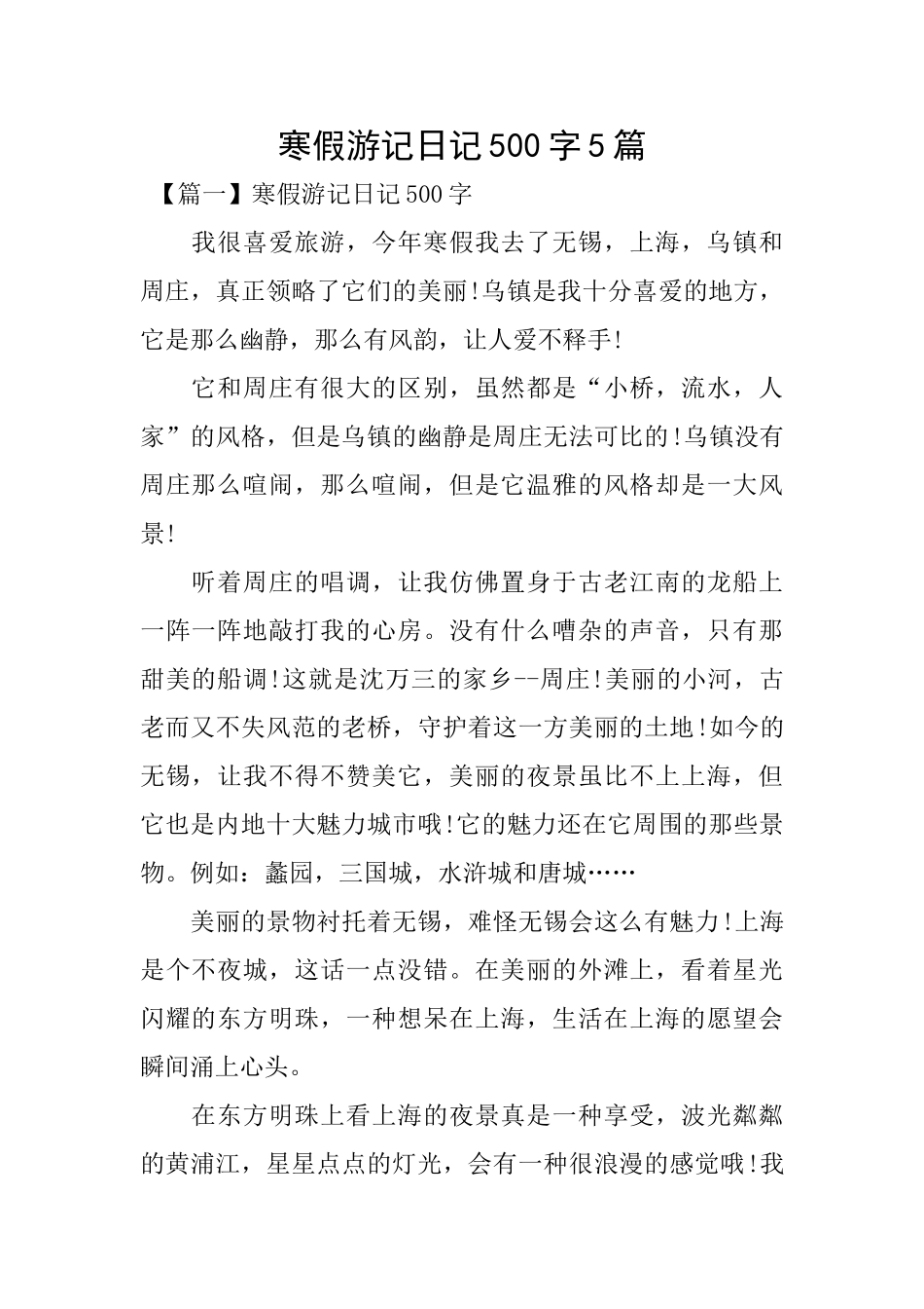 寒假游记日记500字5篇_第1页