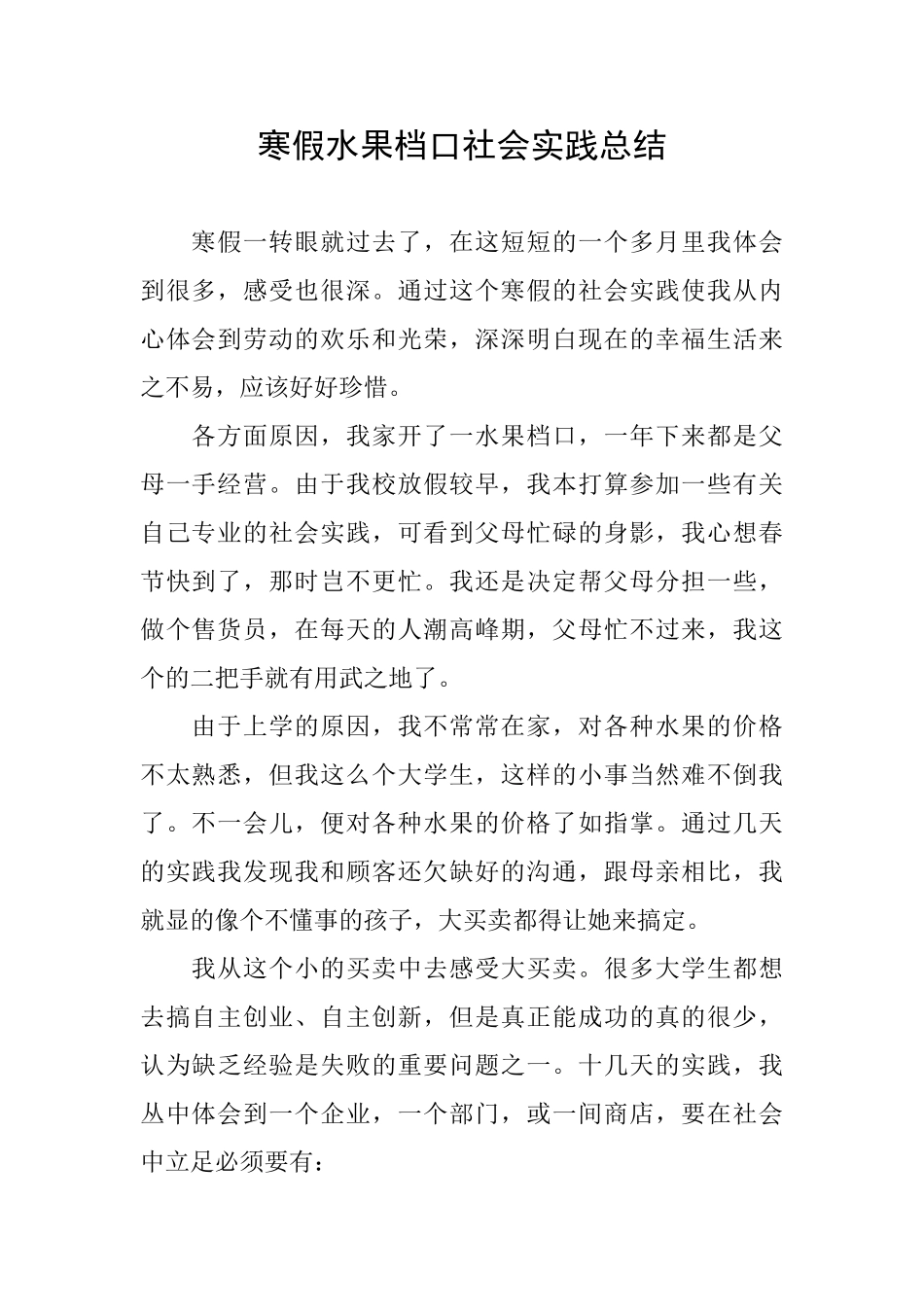 寒假水果档口社会实践总结_第1页