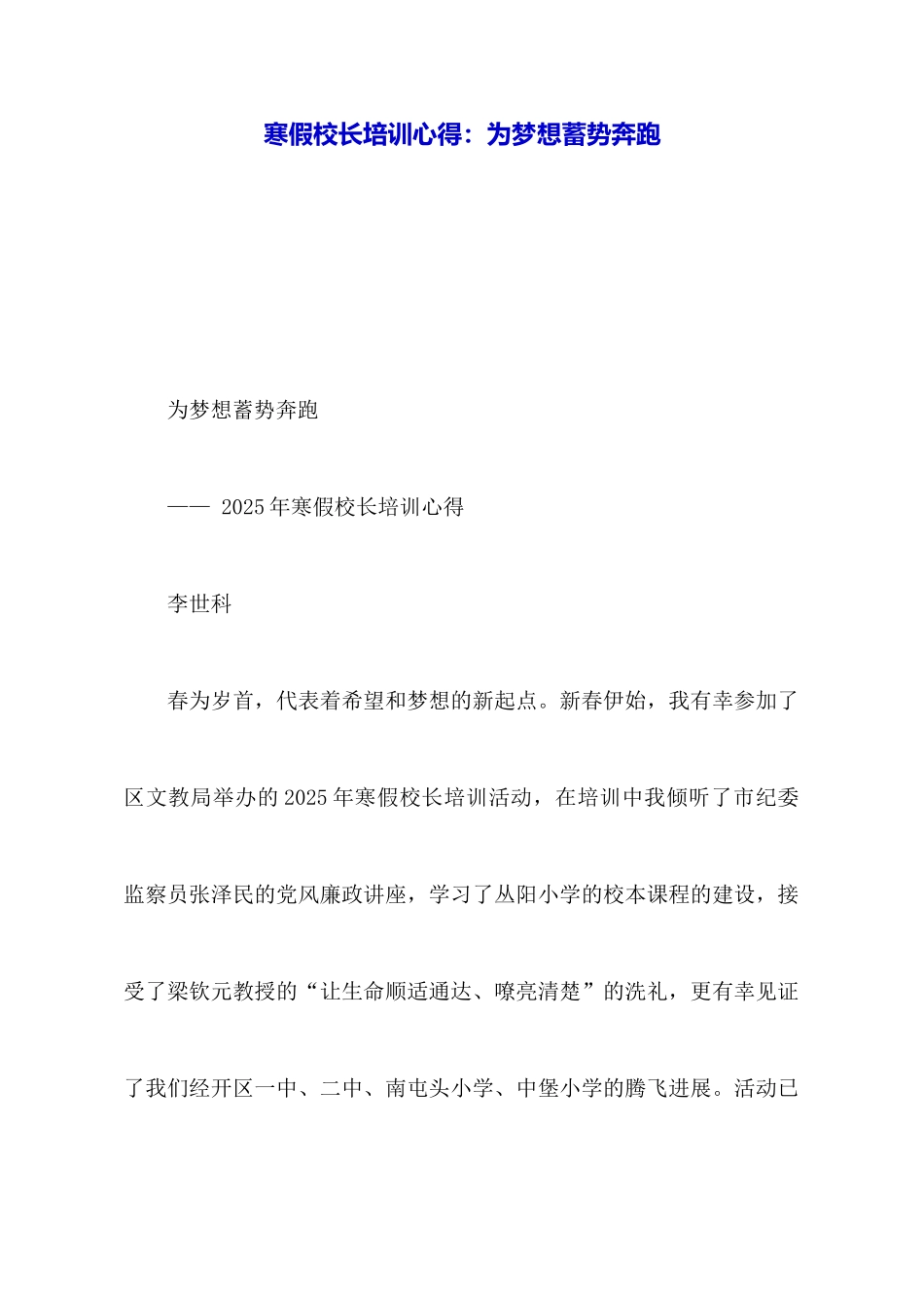 寒假校长培训心得：为梦想蓄势奔跑_第1页