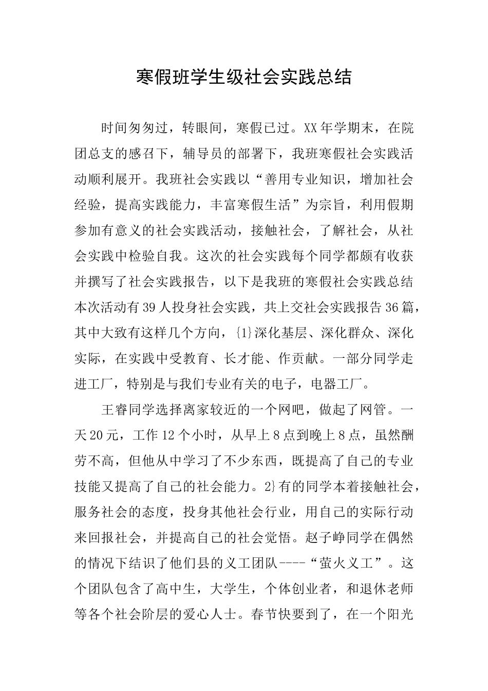 寒假班学生级社会实践总结_第1页