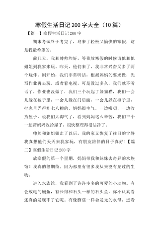 寒假生活日记200字大全