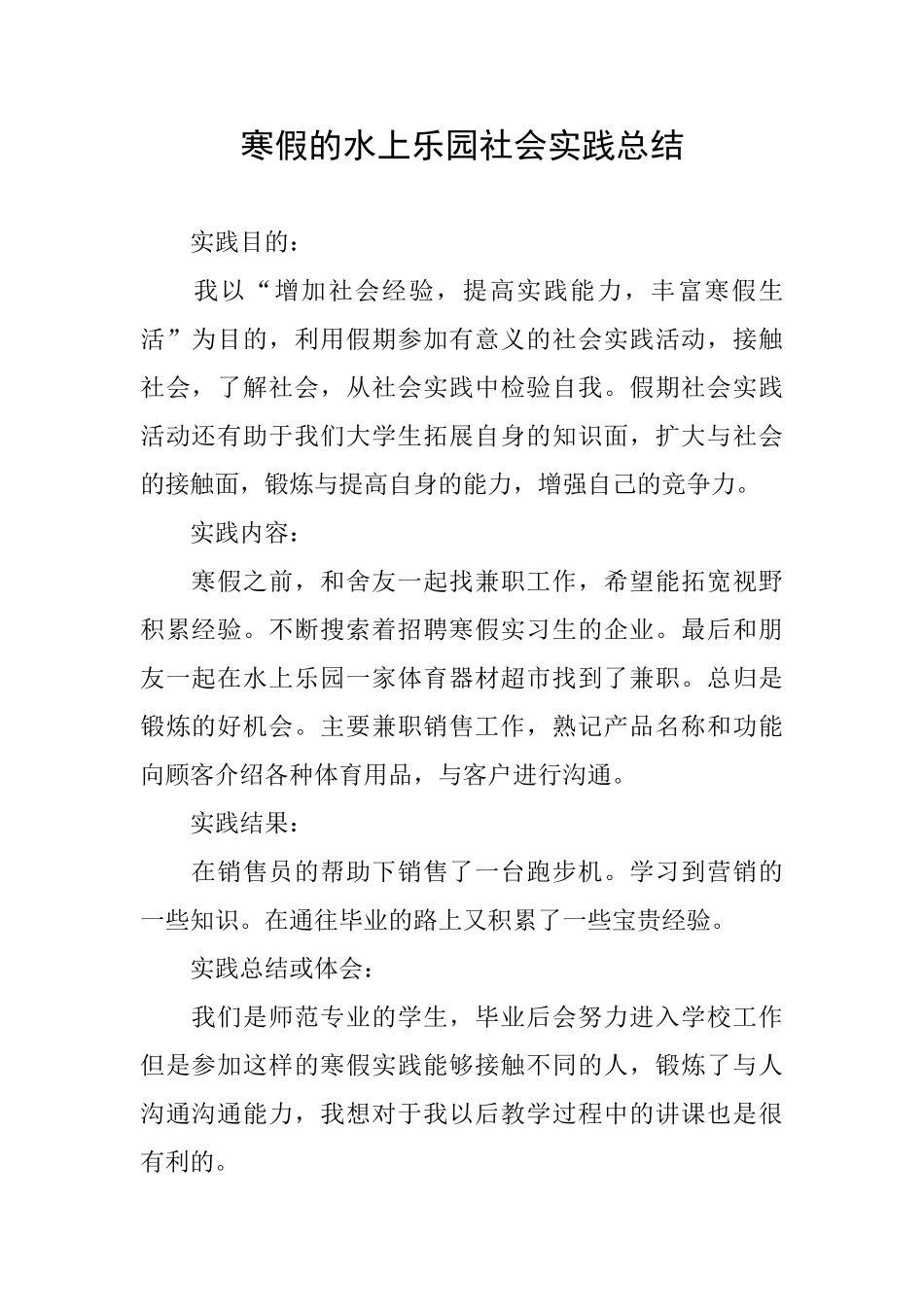 寒假的水上乐园社会实践总结_第1页