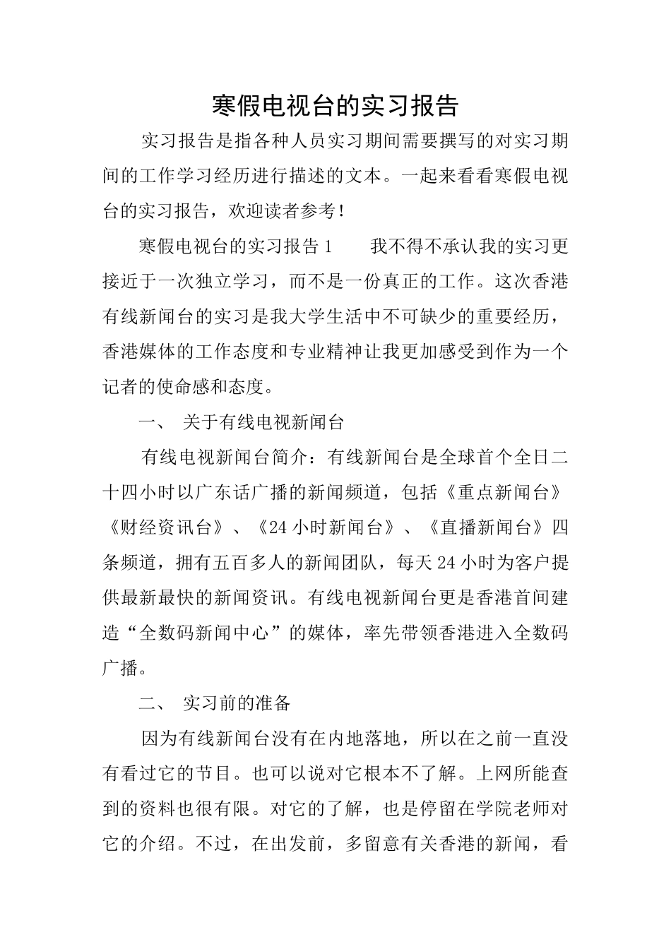 寒假电视台的实习报告_第1页