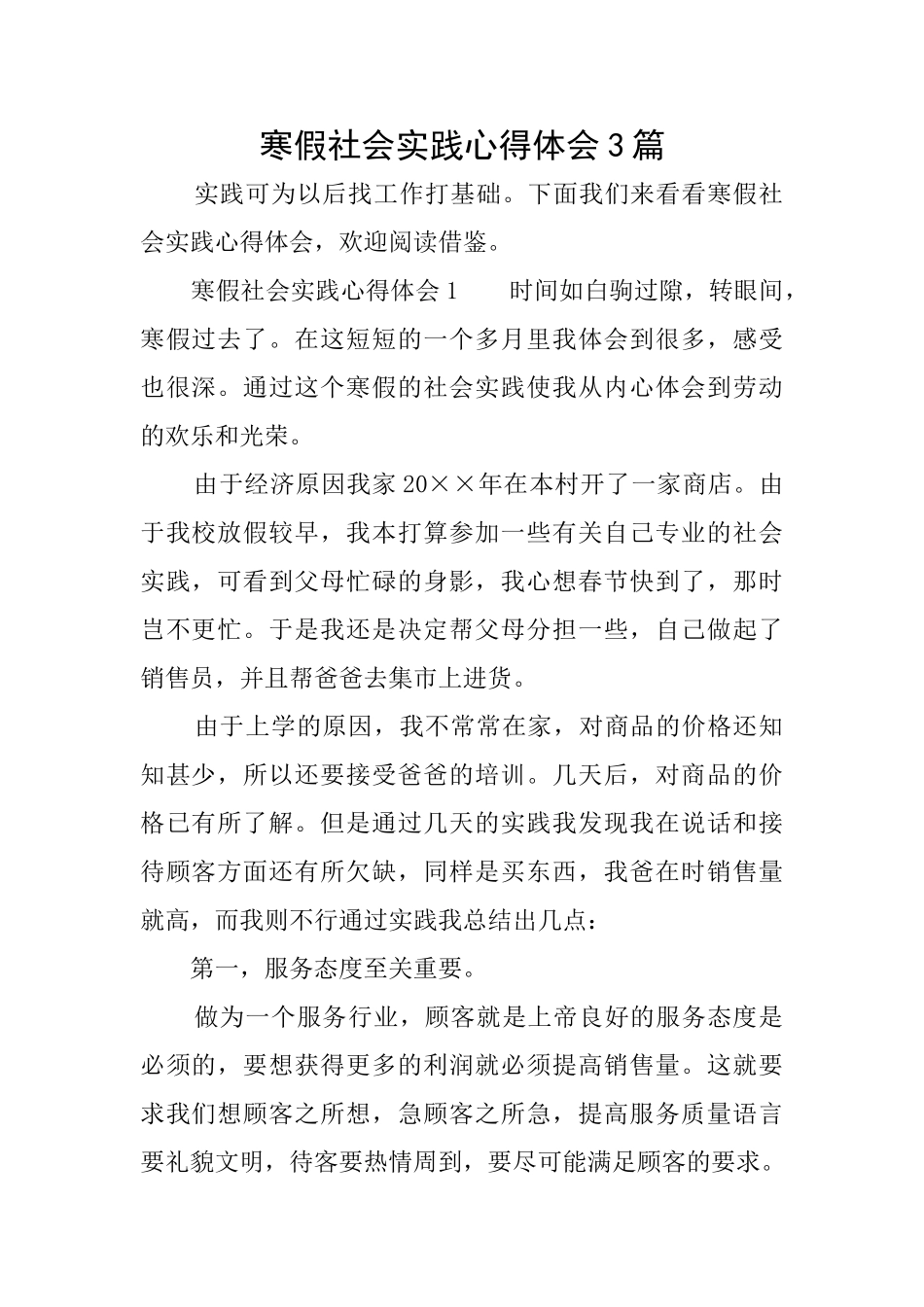 寒假社会实践心得体会3篇_第1页