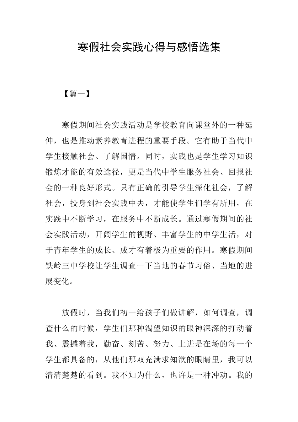 寒假社会实践心得与感悟选集_第1页