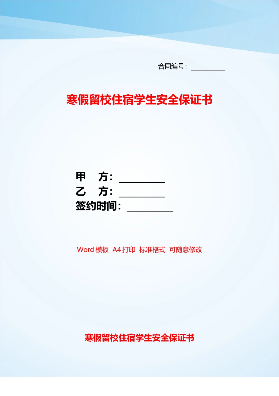 寒假留校住宿学生安全保证书——_第1页