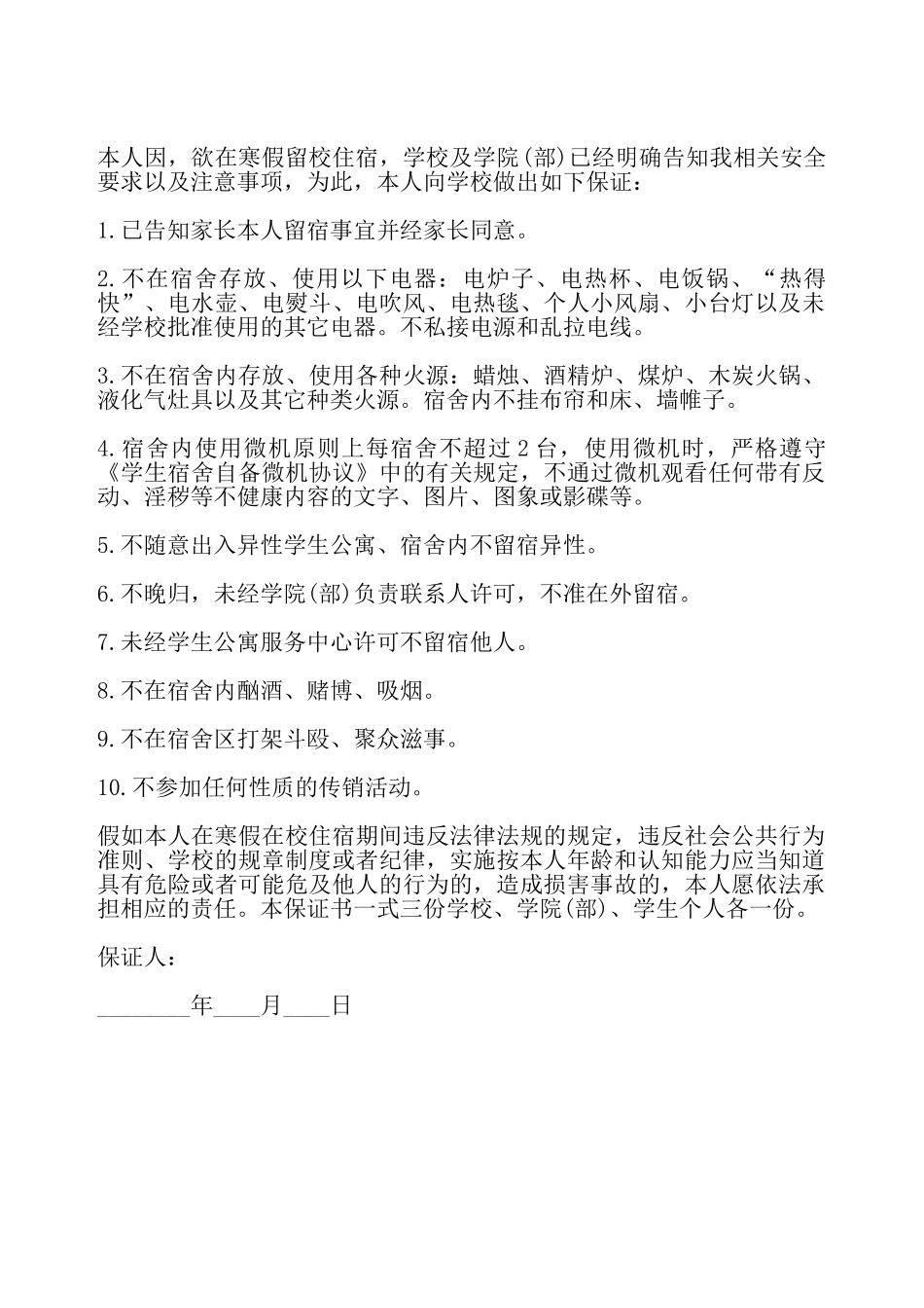 寒假留校住宿学生安全保证书——_第2页