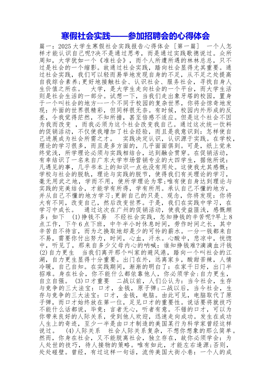 寒假社会实践——参加招聘会的心得体会_第1页