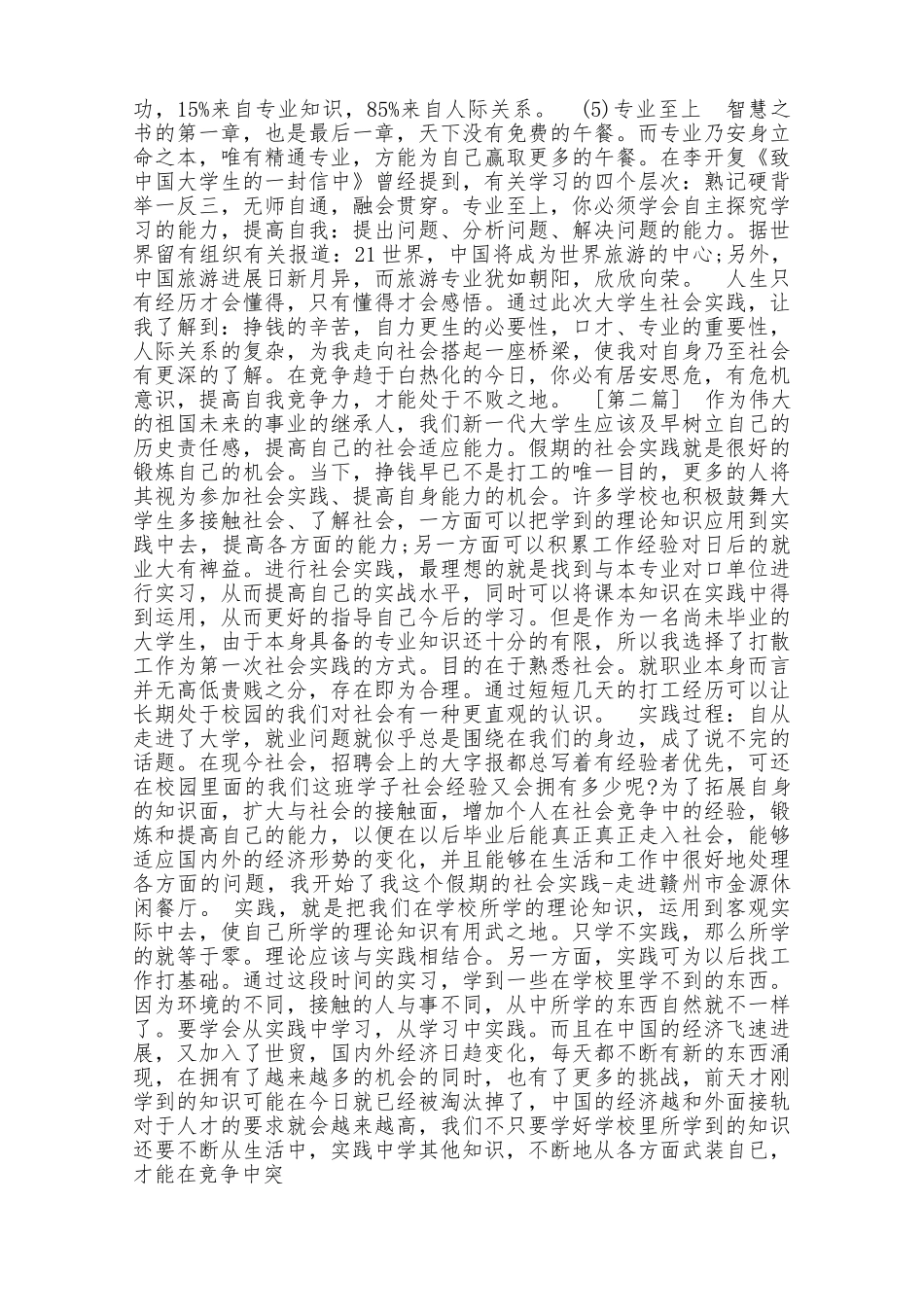 寒假社会实践——参加招聘会的心得体会_第2页