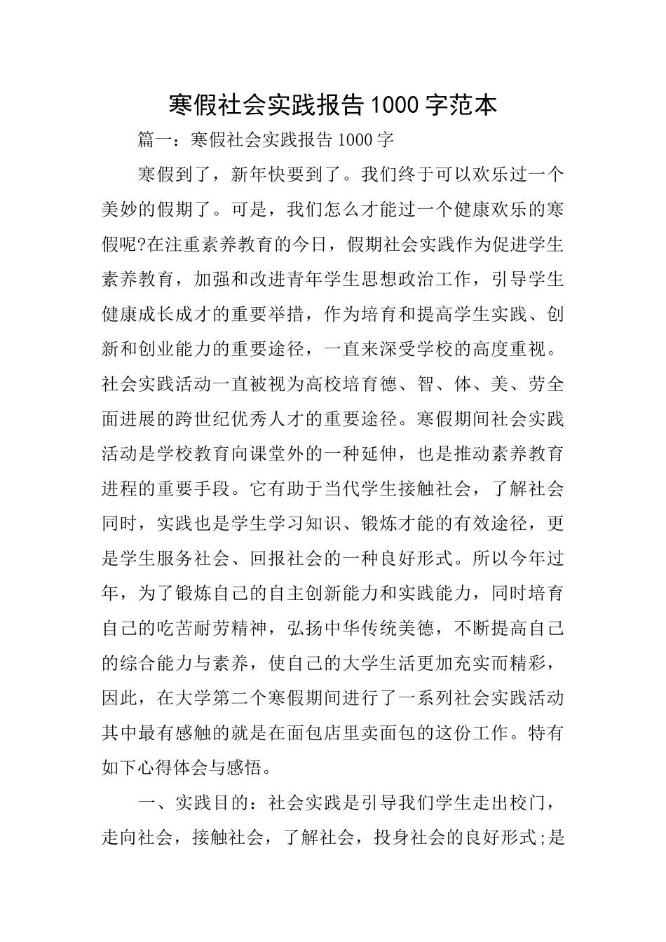 寒假社会实践报告1000字范本_第1页