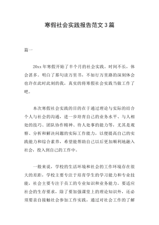 寒假社会实践报告范文3篇