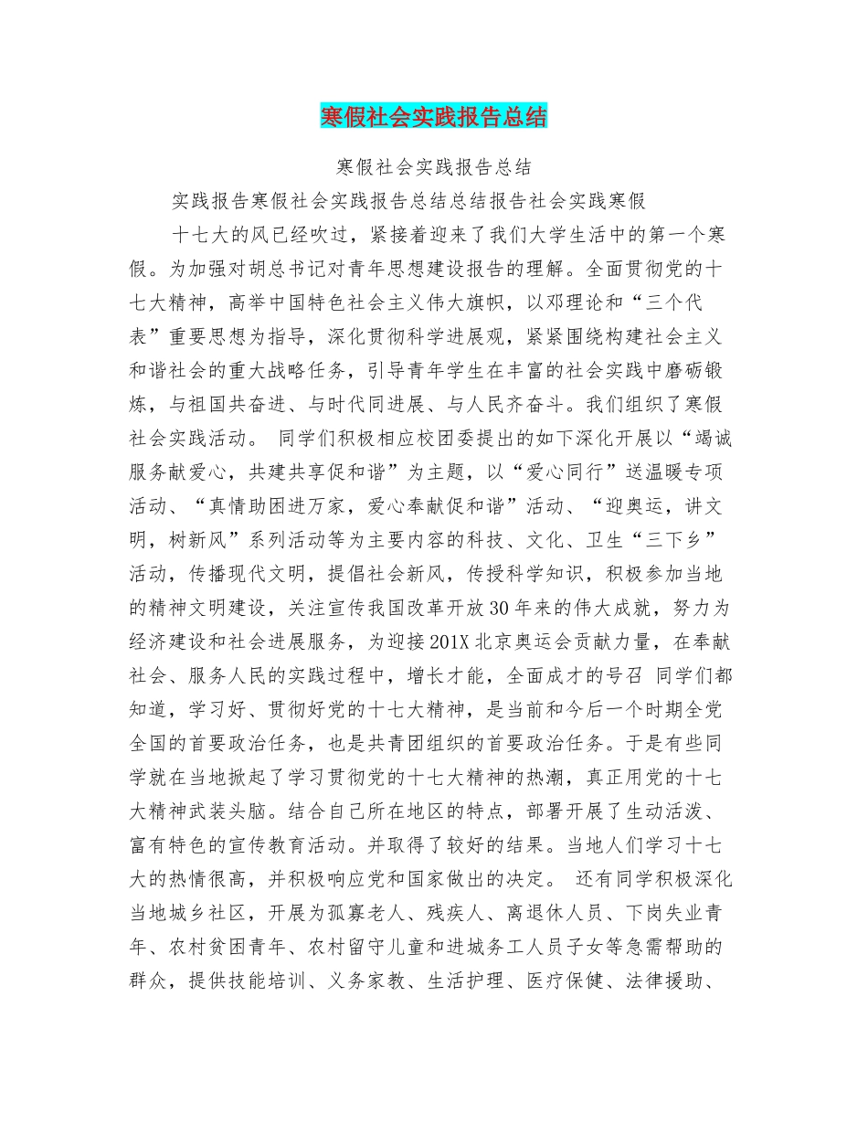 寒假社会实践报告总结_第1页