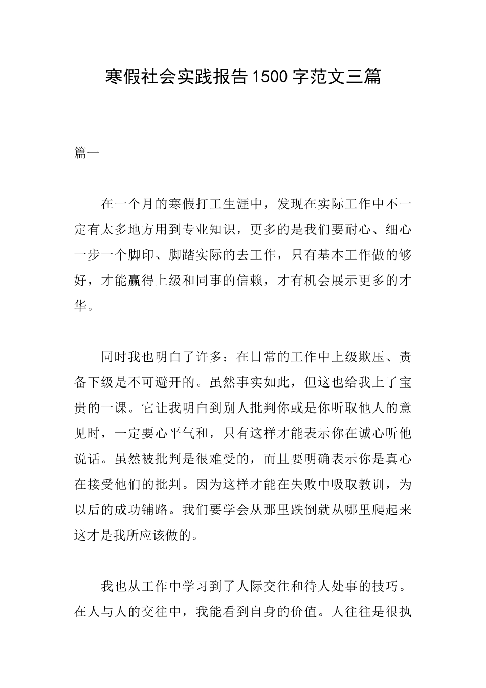 寒假社会实践报告1500字范文三篇_第1页
