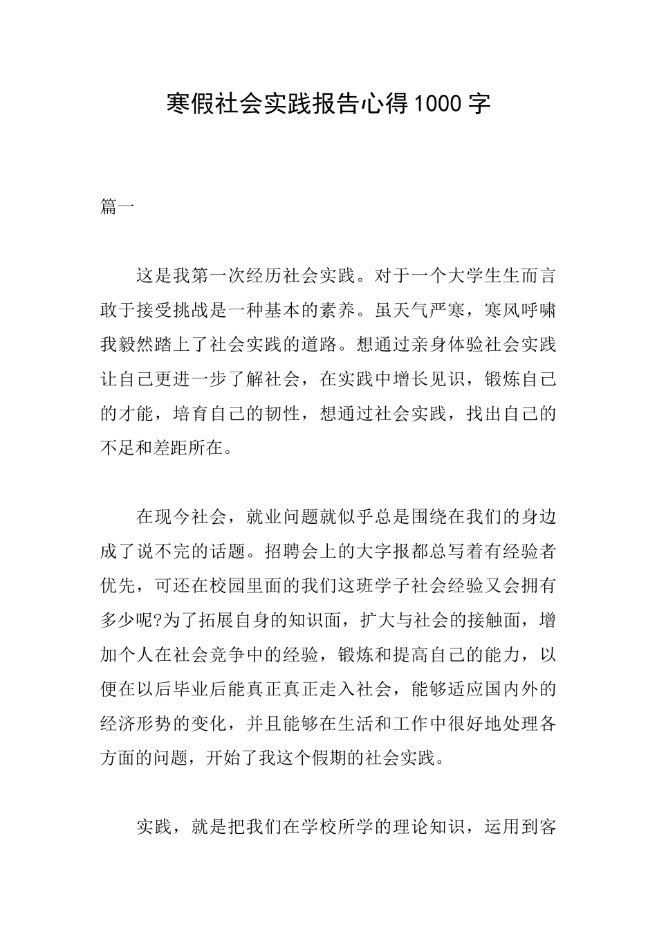 寒假社会实践报告心得1000字_第1页