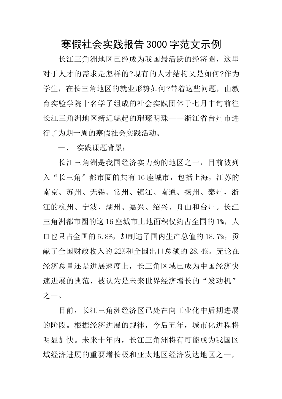 寒假社会实践报告3000字范文示例_第1页