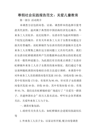 寒假社会实践报告范文：关爱儿童教育
